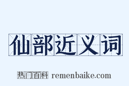 仙部近义词是什么意思的图片